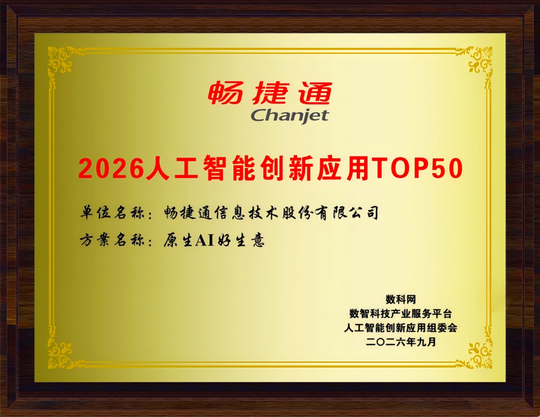 畅捷通好生意入选“2026人工智能创新应用TOP50”，原生AI驱动小微企业智能经营